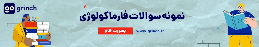 نمونه سوالات فارماکولوژی فوریت پزشکی