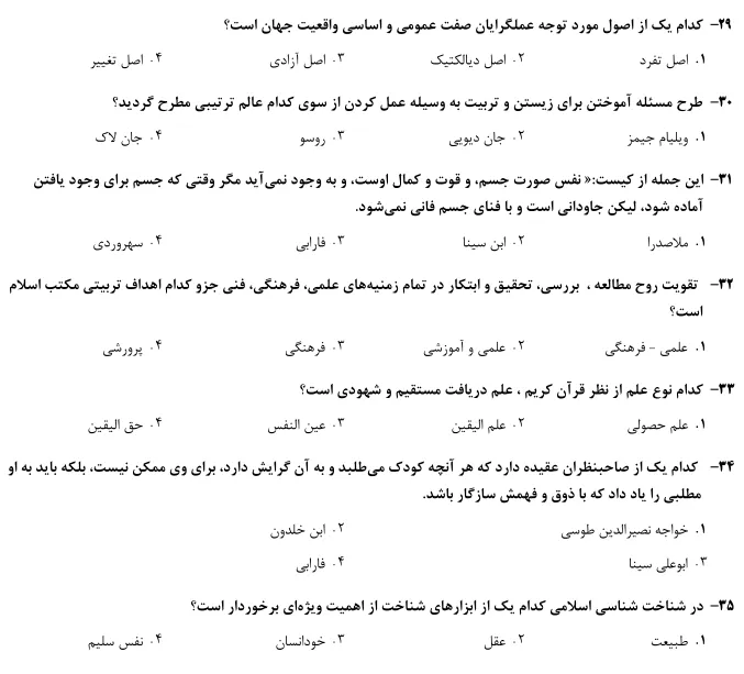 دانلود رایگان نمونه سوالات اصول فلسفه آموزش و پرورش