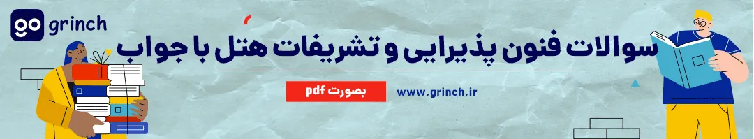 نمونه سوالات فنون پذیرایی و تشریفات هتل با جواب