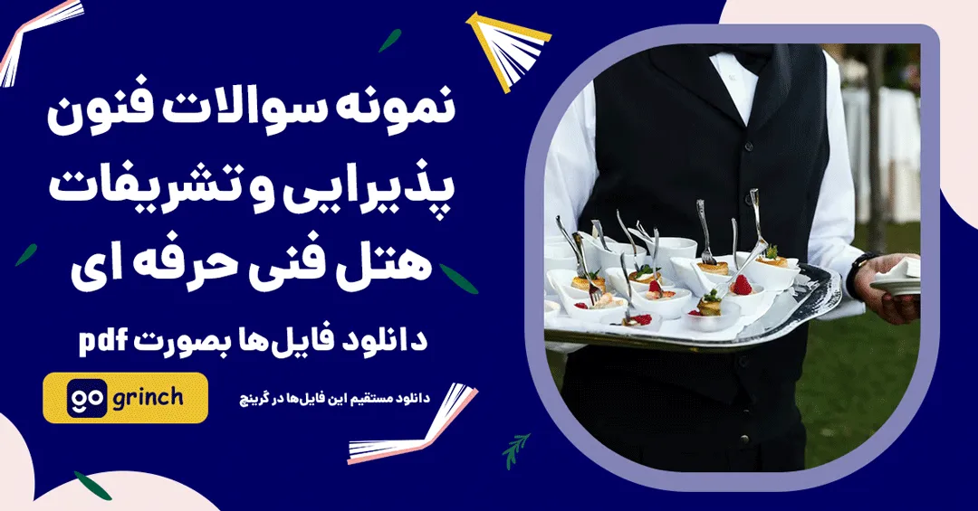 نمونه سوالات فنون پذیرایی و تشریفات هتل فنی حرفه ای