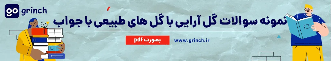 نمونه سوالات گل آرایی با گل های طبیعی با جواب