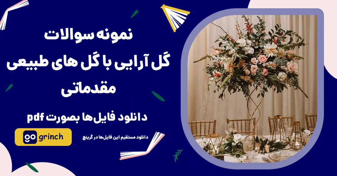 نمونه سوالات گل آرایی با گل های طبیعی مقدماتی