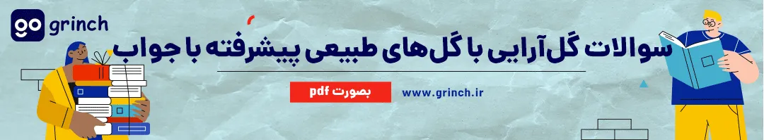 نمونه سوالات گل آرایی با گل های طبیعی پیشرفته با جواب