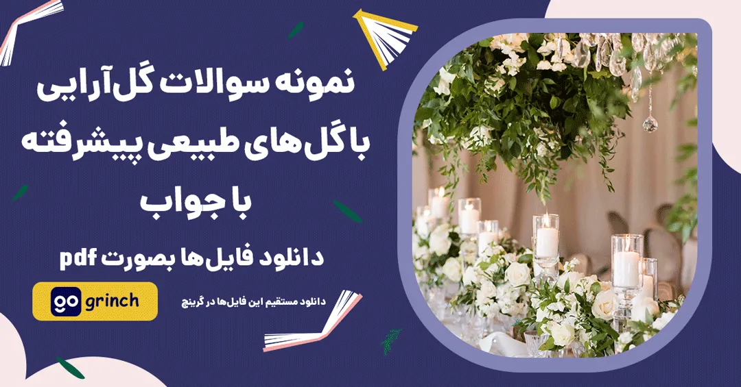 نمونه سوالات گل آرایی با گل های طبیعی پیشرفته