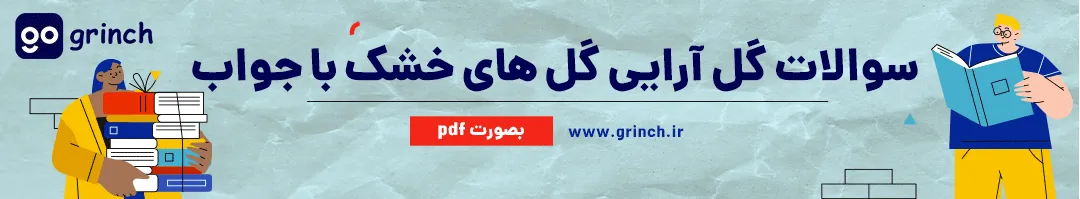 نمونه سوالات گل آرایی گل های خشک فنی حرفه ای با جواب