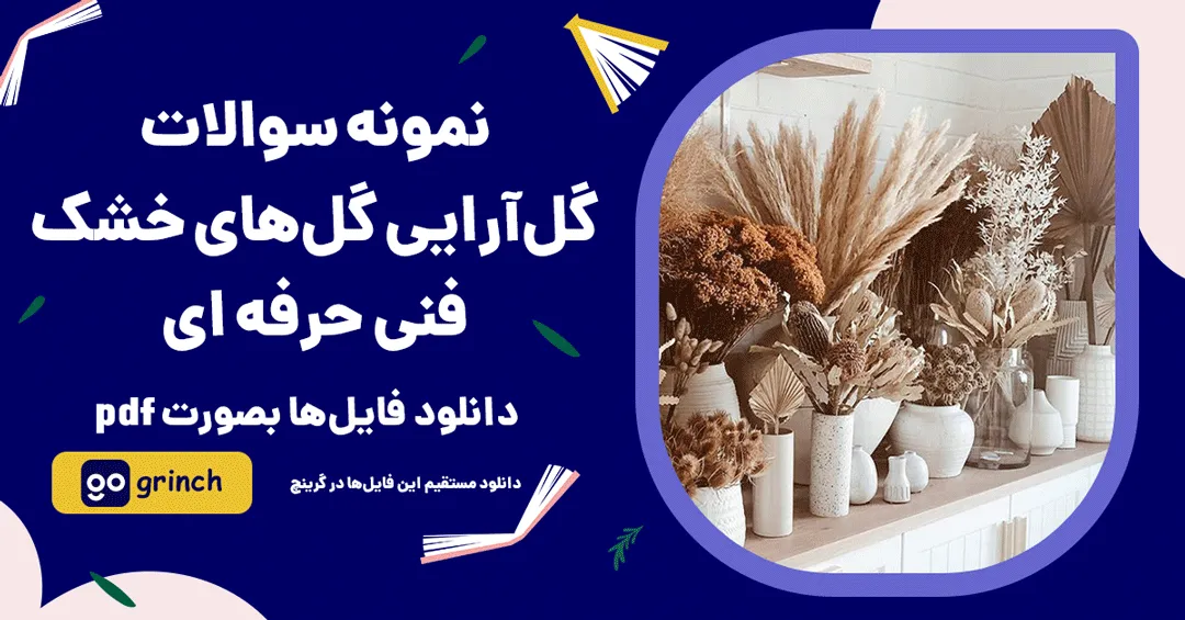 نمونه سوالات گل آرایی گل های خشک فنی حرفه ای