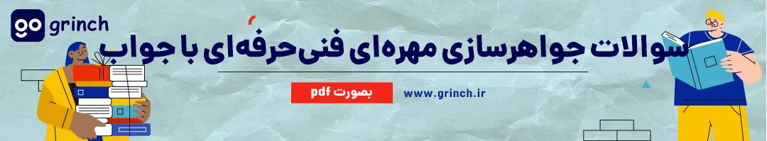 نمونه سوالات جواهرسازی مهره ای فنی حرفه ای با جواب