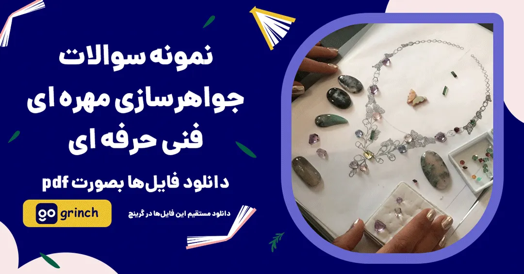 نمونه سوالات جواهرسازی مهره ای فنی حرفه ای