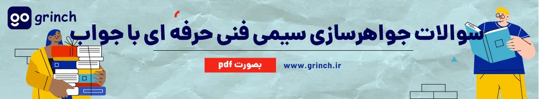 نمونه سوالات جواهرسازی سیمی فنی حرفه ای با جواب