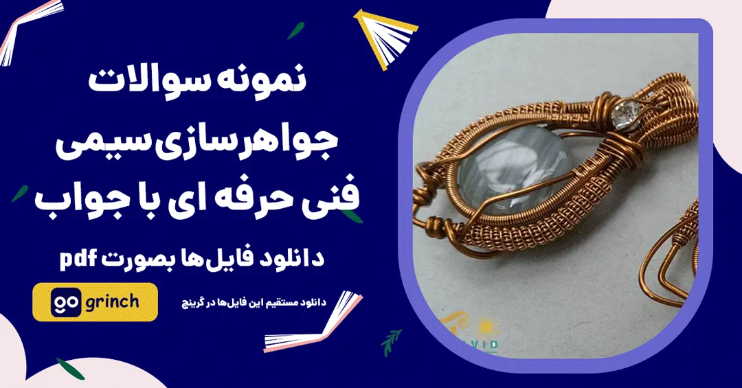 نمونه سوالات جواهرسازی سیمی فنی حرفه ای