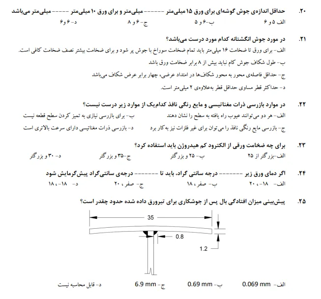 نمونه سوالات جوشکاری سازه های فولادی با فرایند smaw