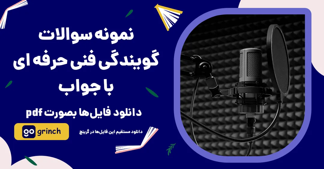 نمونه سوالات گویندگی