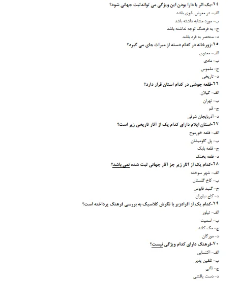 نمونه-سوالات-گردشگری-فرهنگی-فنی-حرفه-ای-1402-(سوالات-اصلی-آزمون)
