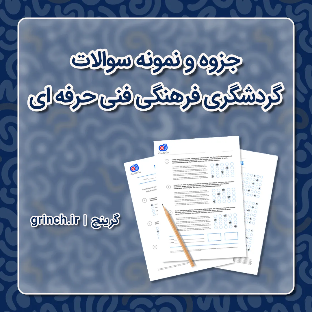 نمونه سوالات گردشگری فرهنگی فنی حرفه ای 1405 (سوالات اصلی آزمون)