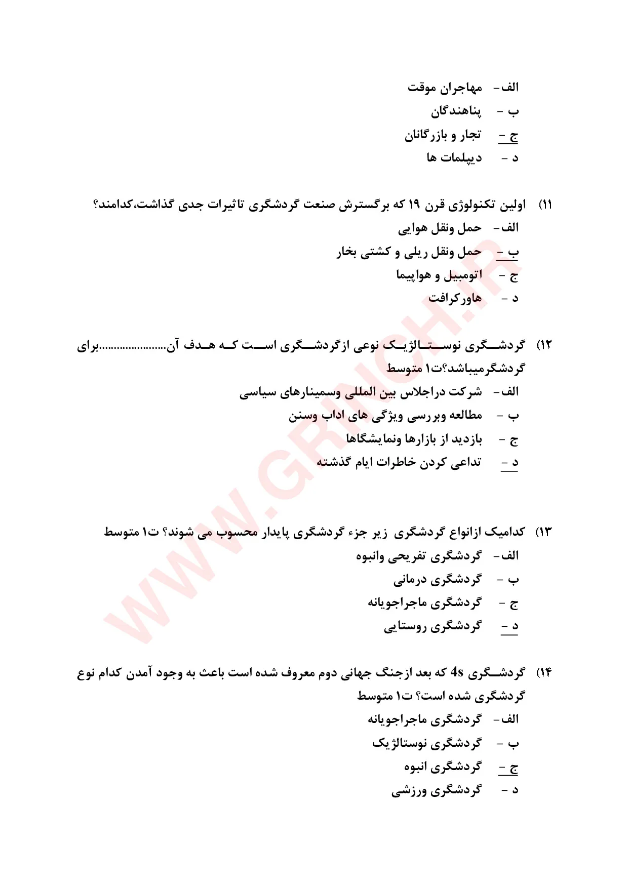 نمونه سوالات گردشگری فرهنگی فنی حرفه ای 1405 (سوالات اصلی آزمون)