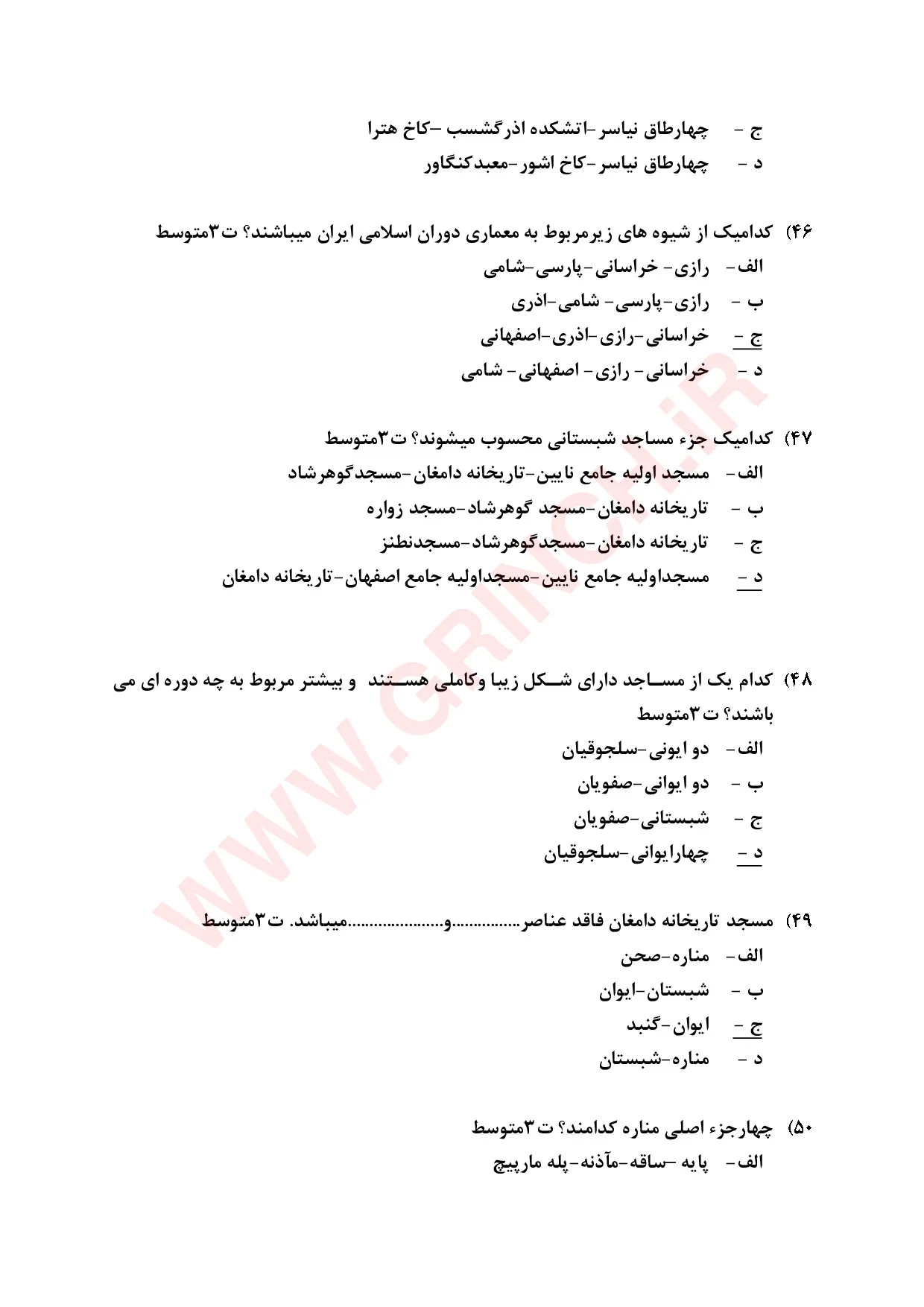 نمونه سوالات گردشگری فرهنگی فنی حرفه ای 1405 (سوالات اصلی آزمون)
