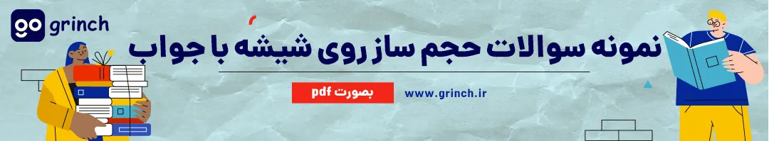 نمونه سوالات حجم ساز روی شیشه با جواب