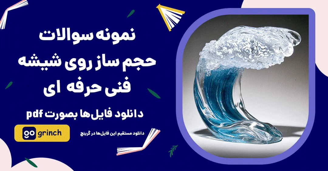 نمونه سوالات حجم ساز روی شیشه فنی حرفه ای