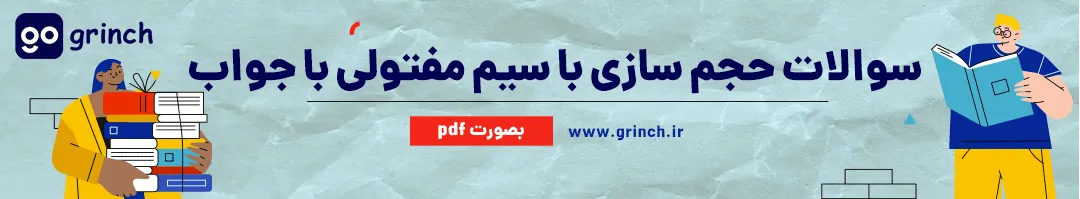 نمونه سوالات حجم سازی با سیم مفتولی با جواب