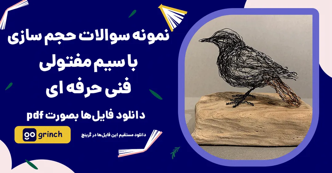 نمونه سوالات حجم سازی با سیم مفتولی فنی حرفه ای