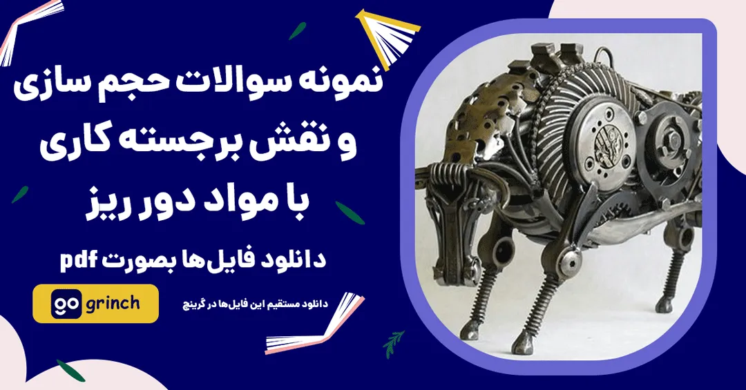 نمونه سوالات حجم سازی و نقش برجسته کاری با مواد دور ریز