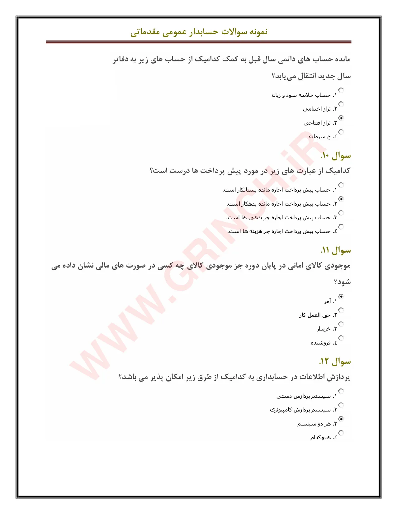 نمونه سوالات حسابداری عمومی مقدماتی فنی حرفه ای: میانبر قبولی آزمون