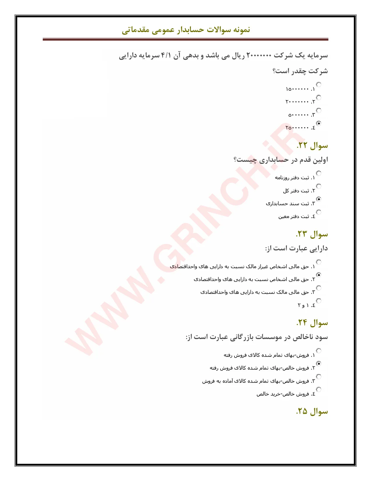 نمونه سوالات حسابداری عمومی مقدماتی فنی حرفه ای: میانبر قبولی آزمون