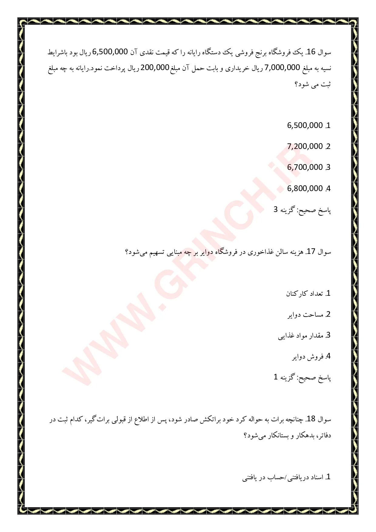 دانلود نمونه سوالات حسابداری تکمیلی پیشرفته فنی حرفه ای با جواب pdf (ویرایش 1405)