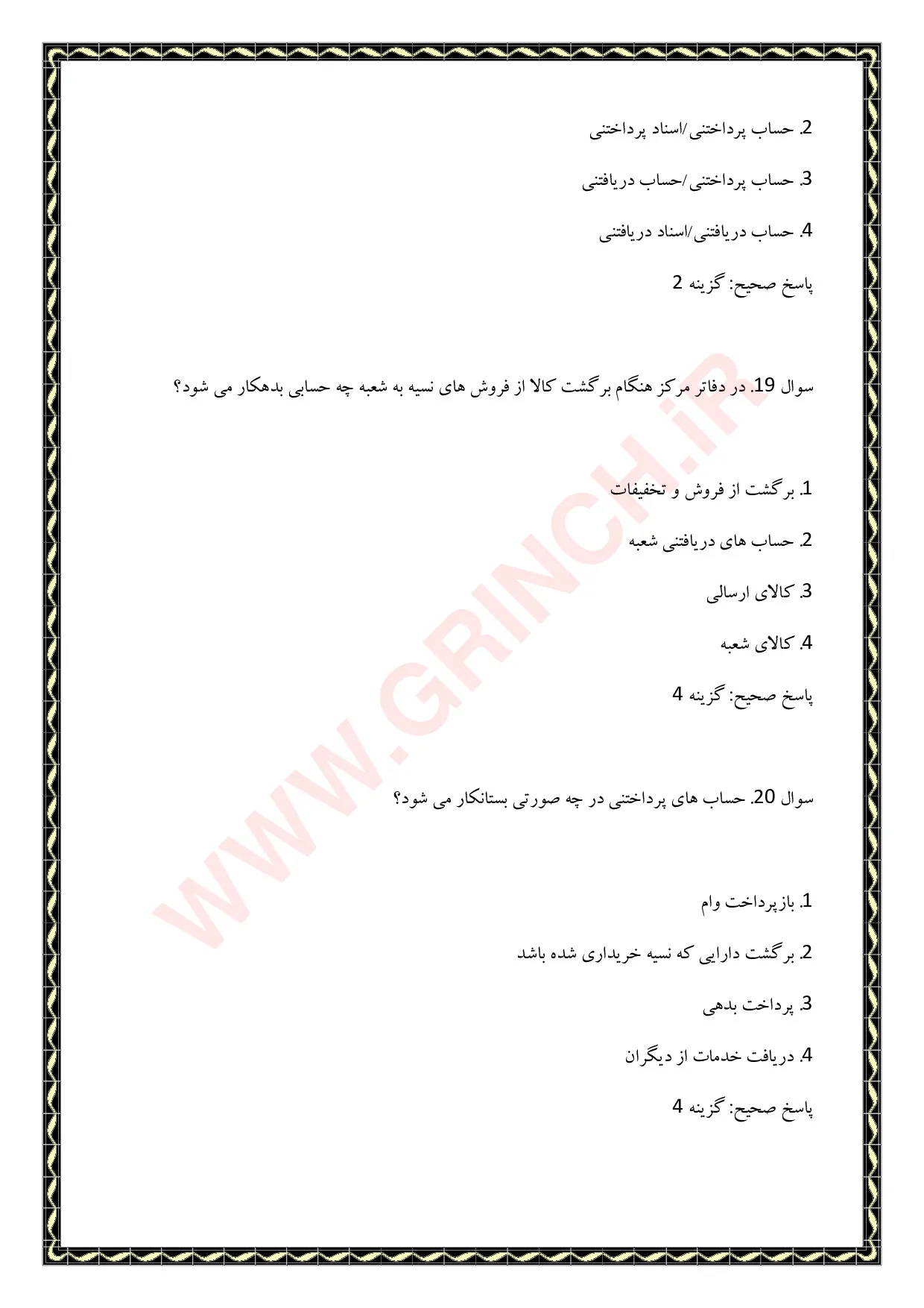 دانلود نمونه سوالات حسابداری تکمیلی پیشرفته فنی حرفه ای با جواب pdf (ویرایش 1405)