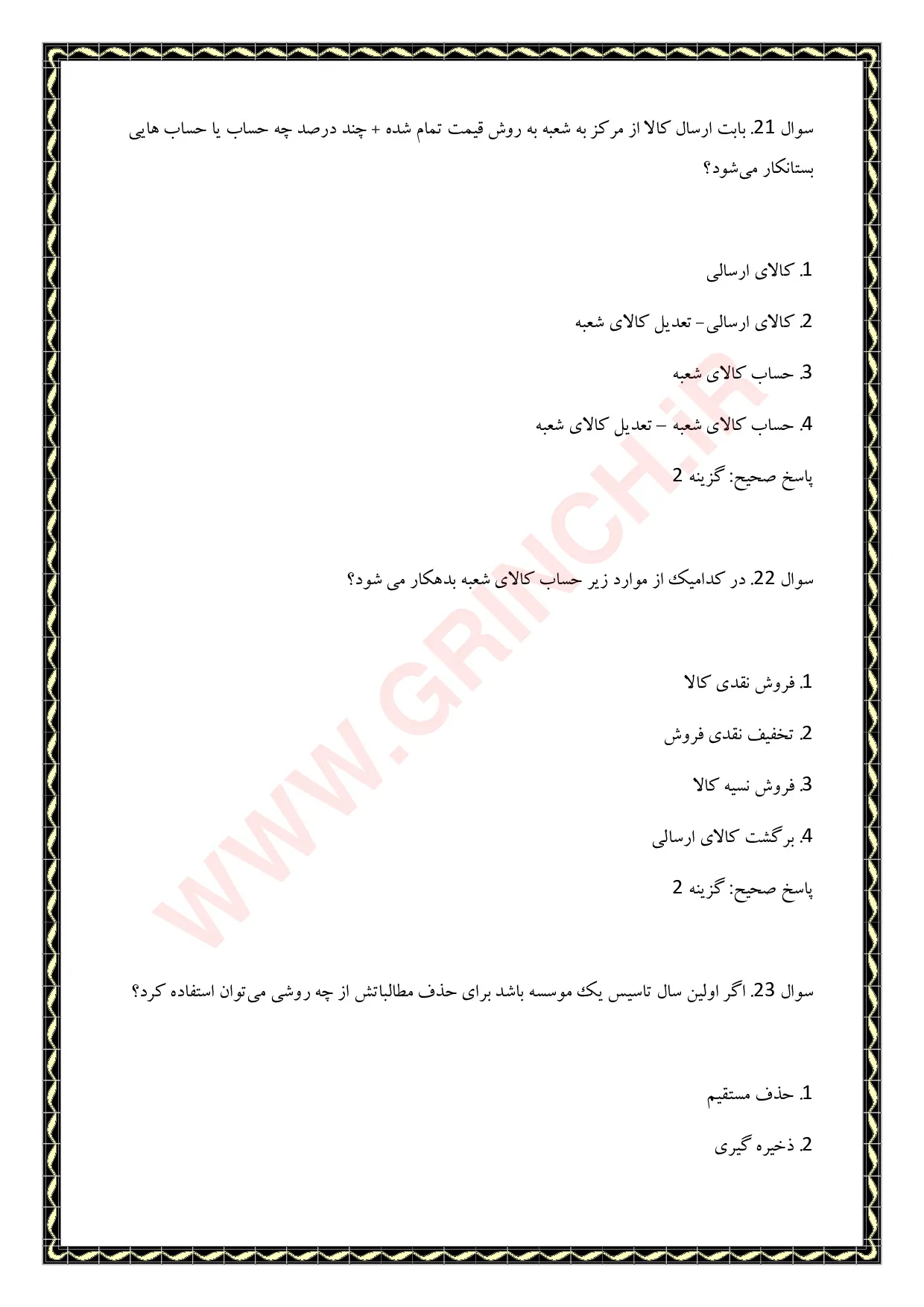 دانلود نمونه سوالات حسابداری تکمیلی پیشرفته فنی حرفه ای با جواب pdf (ویرایش 1405)