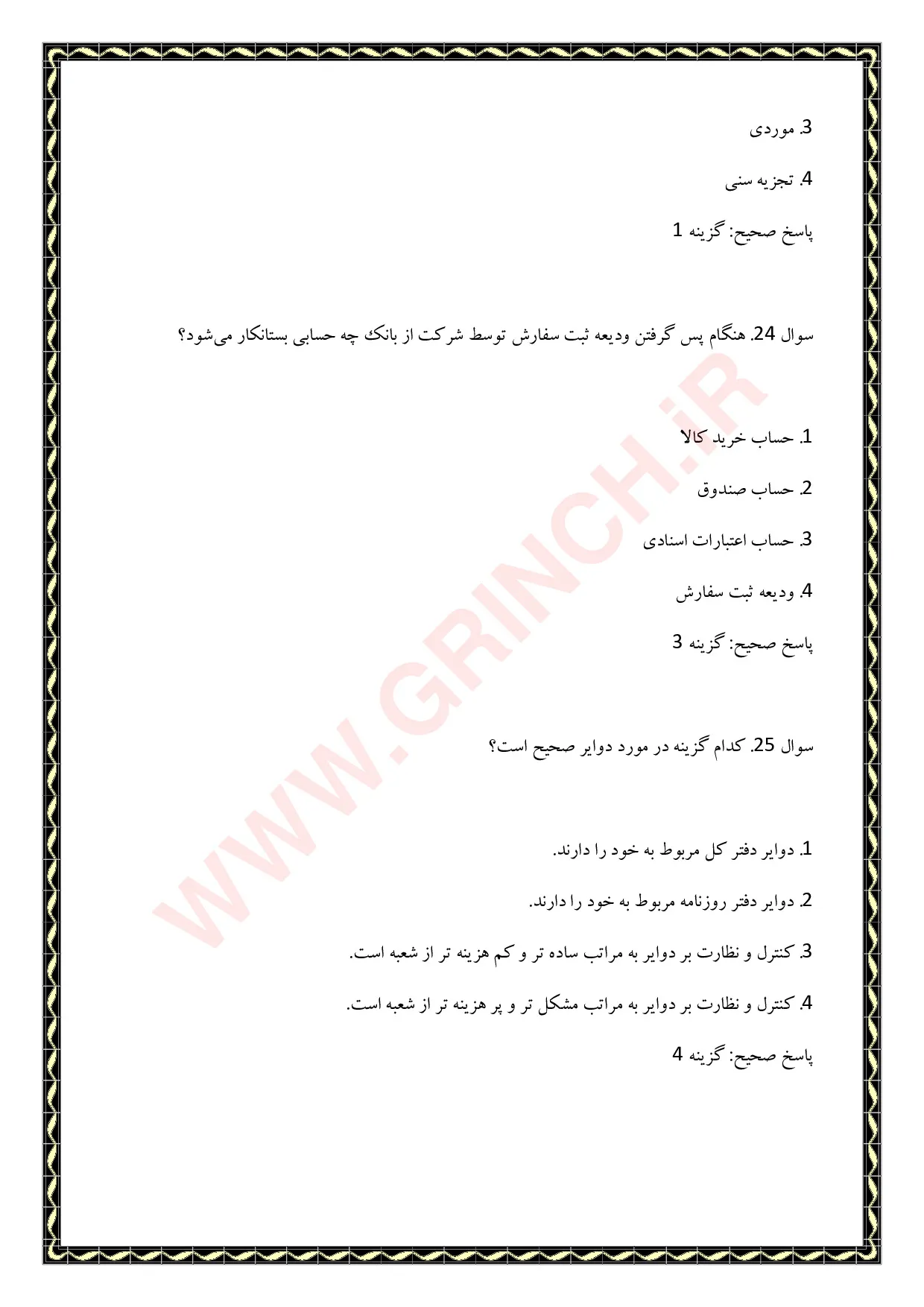دانلود نمونه سوالات حسابداری تکمیلی پیشرفته فنی حرفه ای با جواب pdf (ویرایش 1405)
