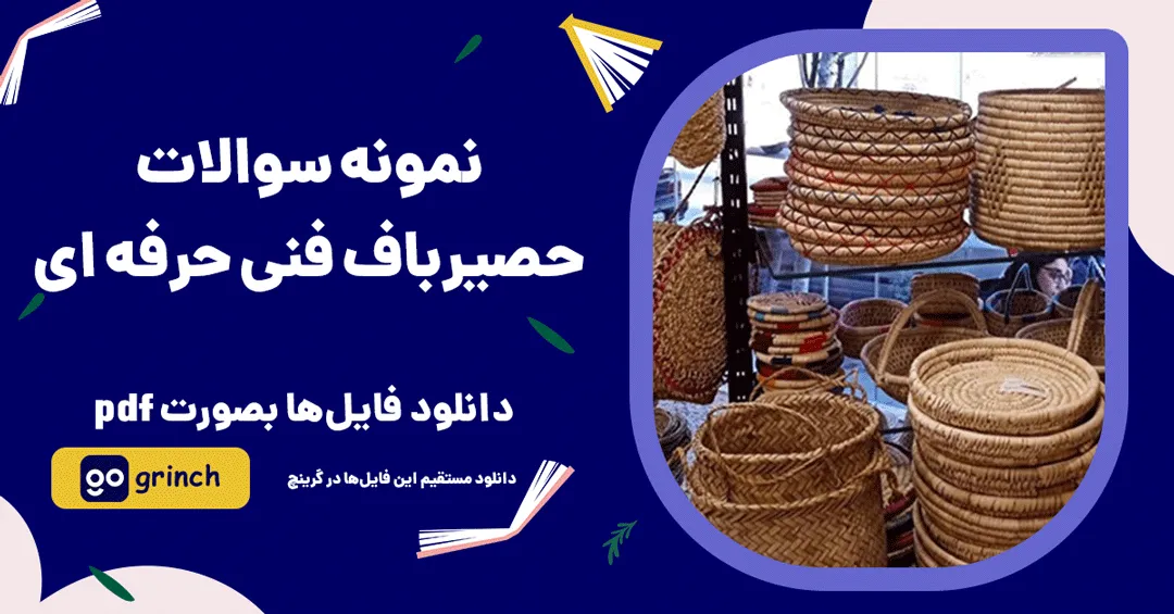 نمونه سوالات حصیرباف فنی حرفه ای