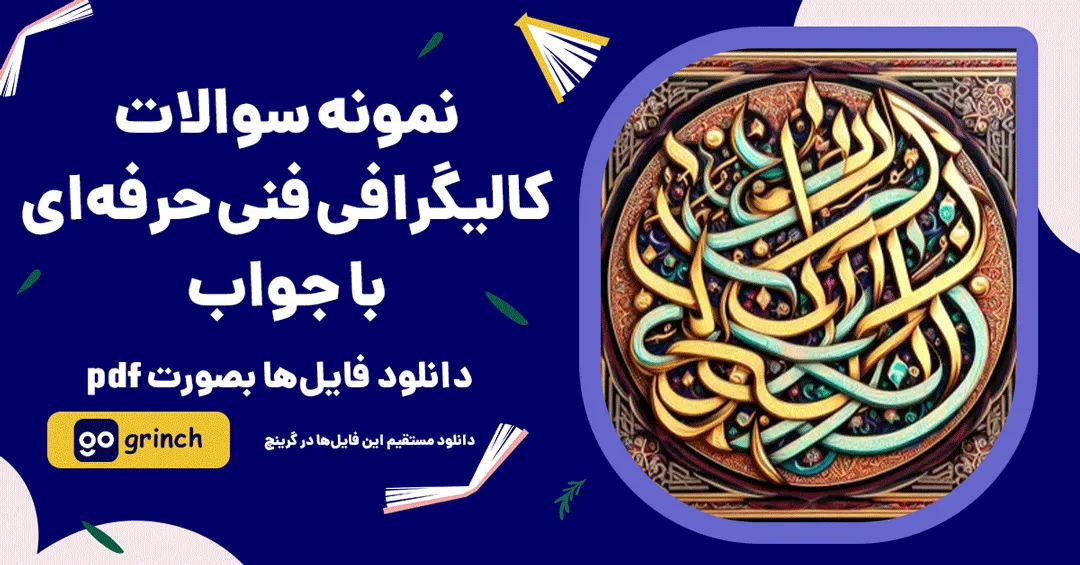 نمونه سوالات کالیگرافی فنی حرفه ای