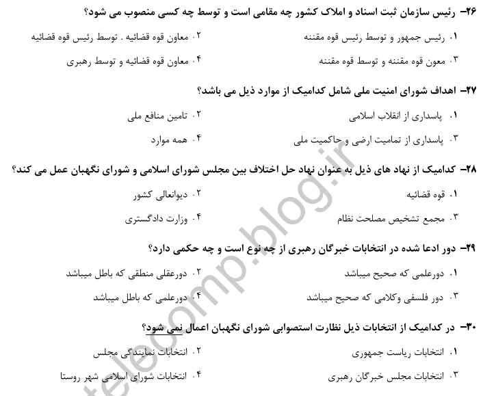 نمونه سوالات قانون اساسی استخدامی