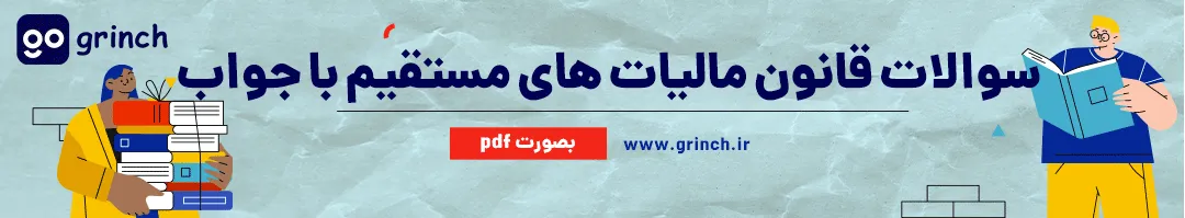 نمونه سوالات قانون مالیات های مستقیم با پاسخنامه