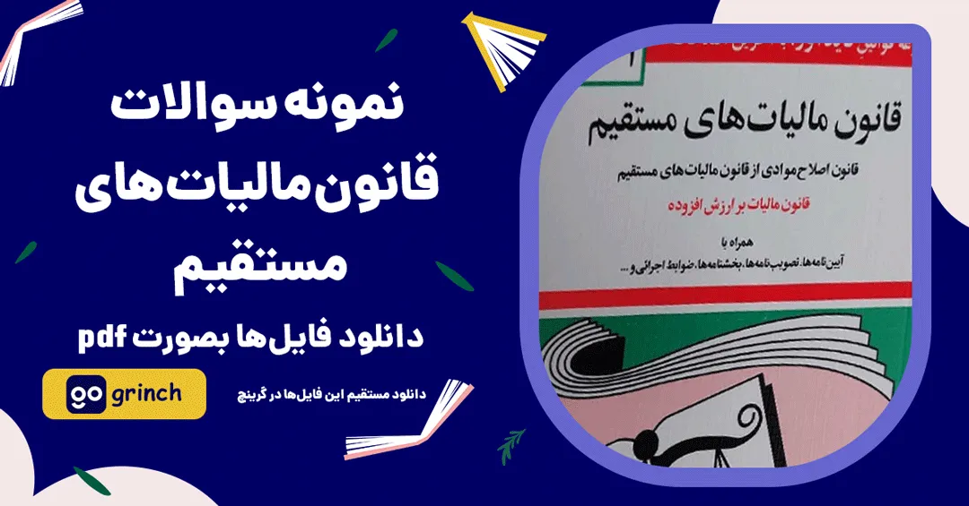 نمونه سوالات تستی قانون مالیات های مستقیم