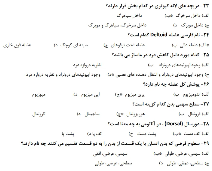 دانلود رایگان نمونه سوالات کاربر ماساژ فنی حرفه ای