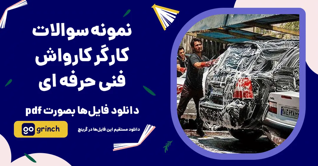 نمونه سوالات کارگر کارواش فنی حرفه ای