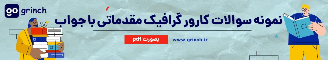 نمونه سوالات کارور گرافیک مقدماتی با جواب