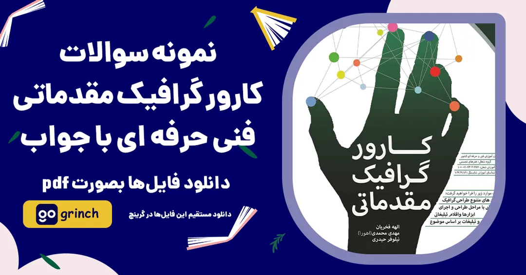 نمونه سوالات کارور گرافیک مقدماتی فنی حرفه ای