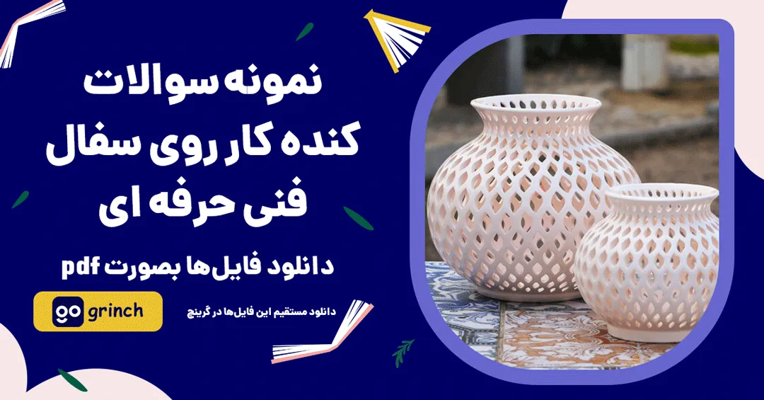 نمونه سوالات کنده کار روی سفال فنی حرفه ای