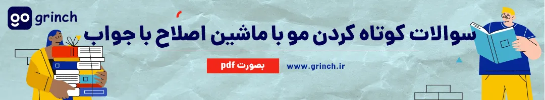 نمونه سوالات کوتاه کردن مو با ماشین اصلاح با جواب