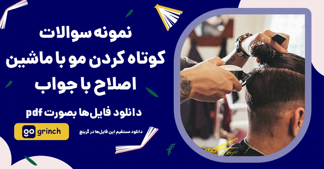 نمونه سوالات کوتاه کردن مو با ماشین اصلاح فنی حرفه ای