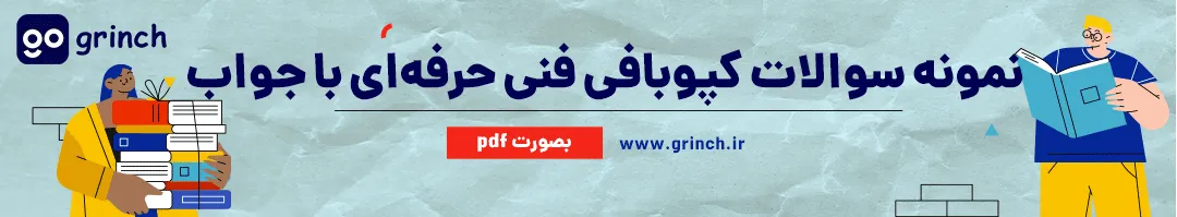 نمونه سوالات کپو بافی با جواب