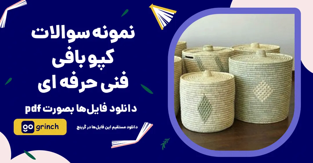 نمونه سوالات کپو بافی فنی حرفه ای