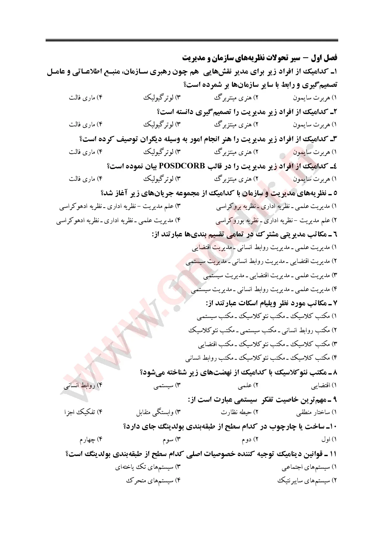 نمونه سوالات کتاب مدیریت عمومی دکتر الوانی (ویرایش 1405)