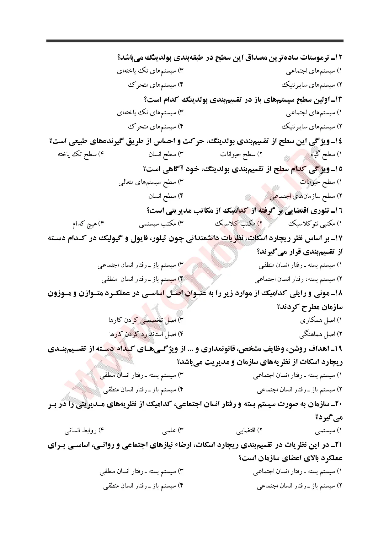 نمونه سوالات کتاب مدیریت عمومی دکتر الوانی (ویرایش 1405)