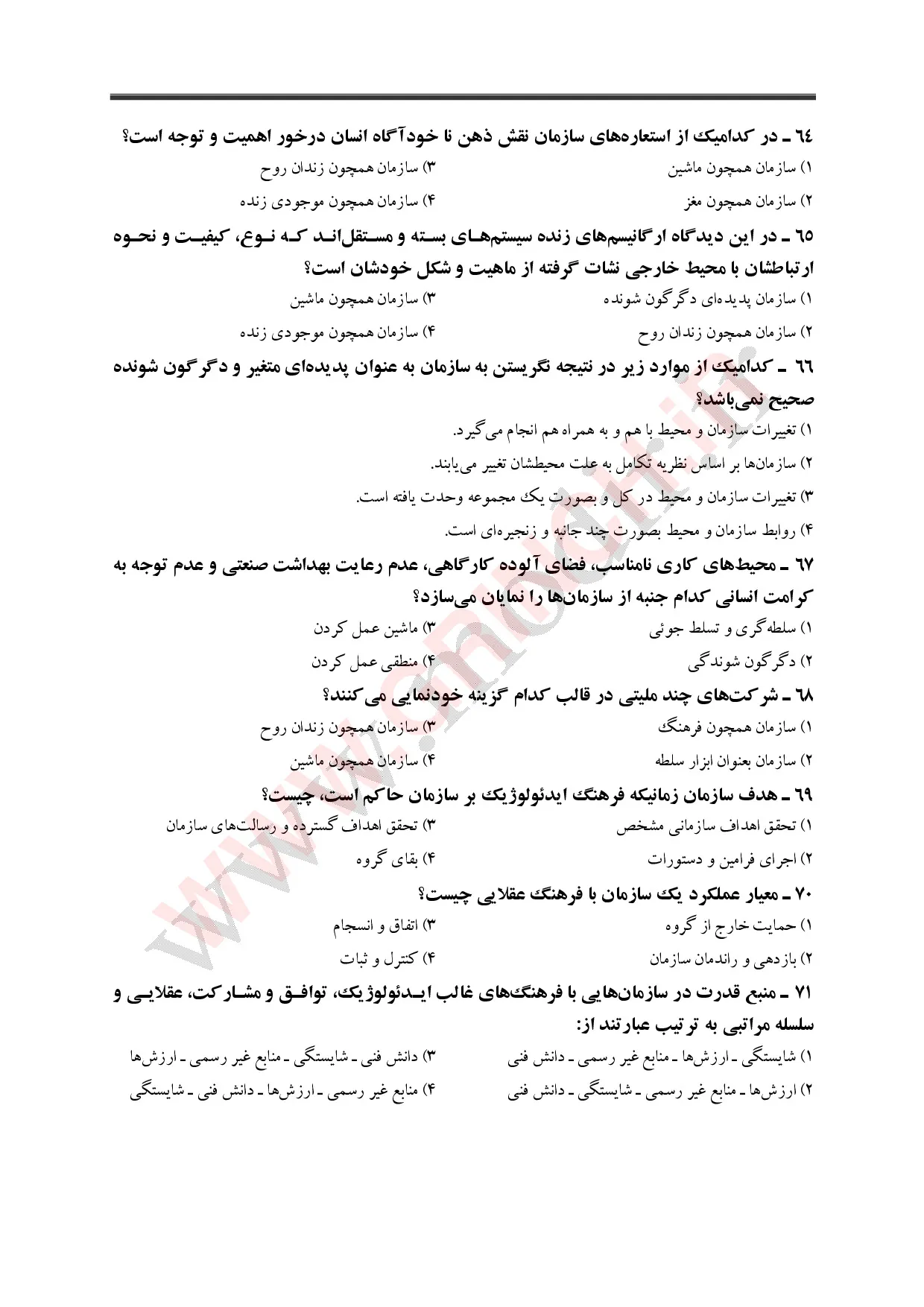 نمونه سوالات کتاب مدیریت عمومی دکتر الوانی (ویرایش 1405)