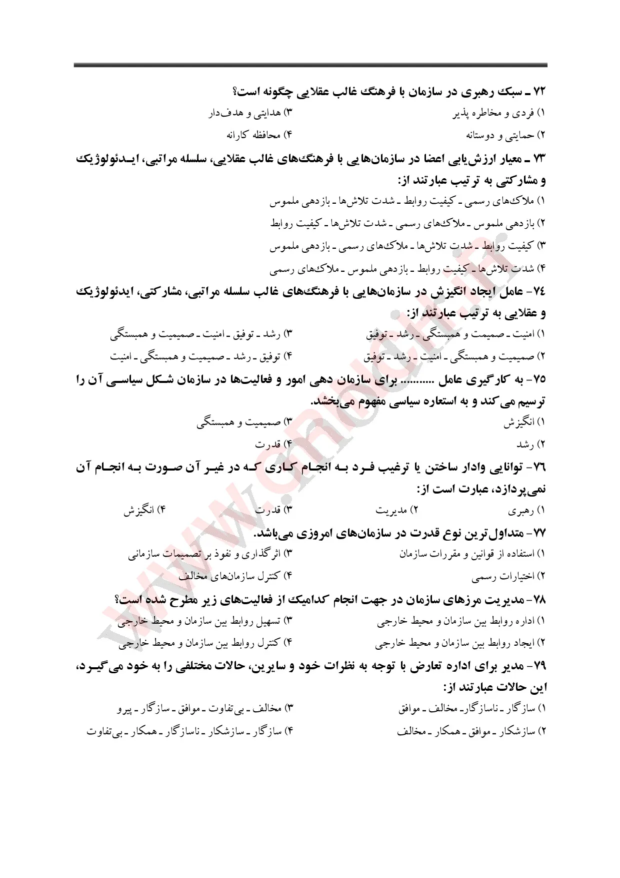 نمونه سوالات کتاب مدیریت عمومی دکتر الوانی (ویرایش 1405)