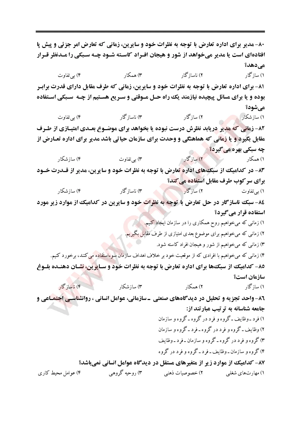 نمونه سوالات کتاب مدیریت عمومی دکتر الوانی (ویرایش 1405)